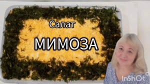 Салат "МИМОЗА".  Рецепт очень вкусного салата!