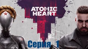 [Atomic Heart  Игровое Кино ] Товарищ Майор и Наземная Часть Комплекса ﹤﹤Вавилов﹥﹥ Серия 1