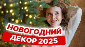 Украшаем комнату к Новому году | Финальный новогодний влог