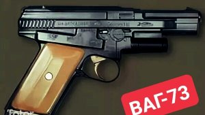 "Безгильзовая революция: Пистолет Герасименко ВАГ-73 в мире оружия"