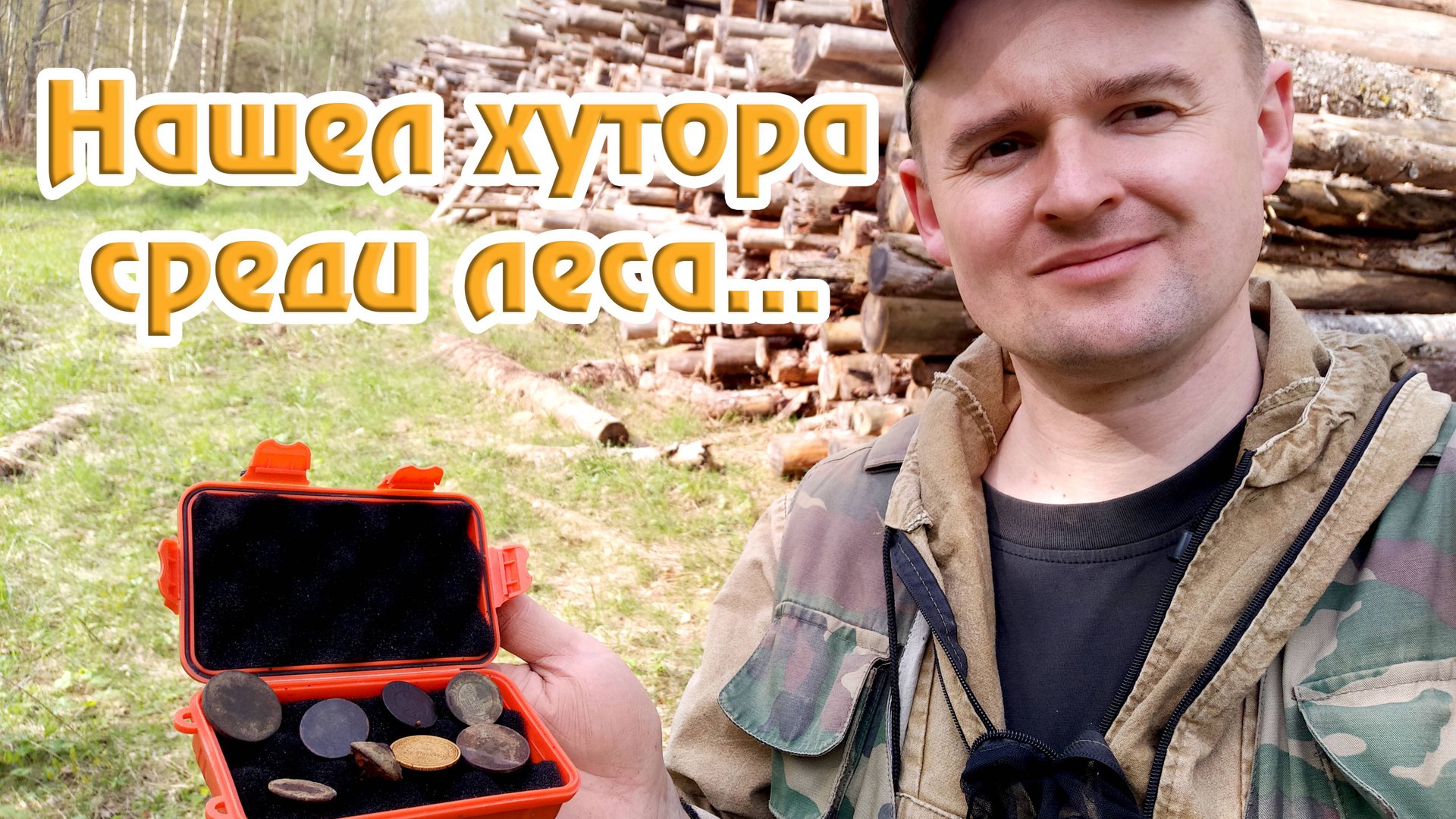 Поиски хуторов в лесных дебрях смотреть онлайн