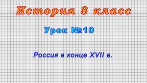 История 8 класс (Урок№10 - Россия в конце XVII в.)