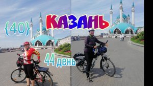 40🚴_♀️ Казань обзор города.44 день.