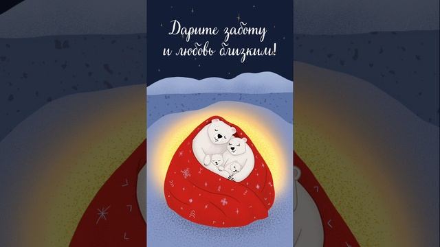 ДАРИТЕ ЗАБОТУ И ЛЮБОВЬ БЛИЗКИМ #новыйгод #открытки #поздравления #семья