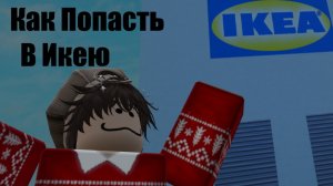Как Попасть В Икею ( Roblox )