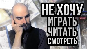 Когда не хочется радости - игры, книги и фильмы не приносят удовольствия
