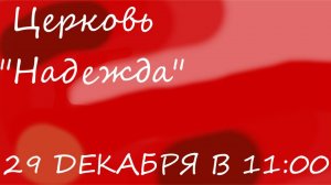 Рождественское служение  29.12.2024