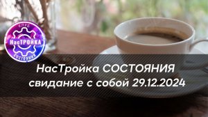 Свидание с собой 29.12.2024