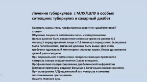 Особые случаи лечения туберкулеза легких с МЛУ, ШЛУ возбудителя