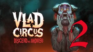 Прохождение Vlad Circus: Descend Into Madness #2 Страшные тайны цирка