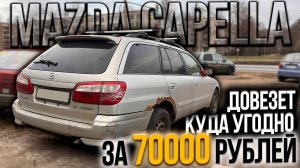 ЛУЧШЕ ЧЕМ ПЕШКОМ MAZDA CAPELLA за 70000 рублей