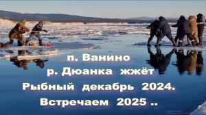 Река Дюанка жжёт.
