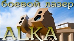 Турецкий боевой лазер ALKA прошел испытания