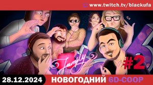 Болталка \ Двигаемся в сторону 6D коопа вечером #2 [28.12.24].