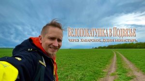 Велоблог Дудин монастырь и Подвязье [s1e4]