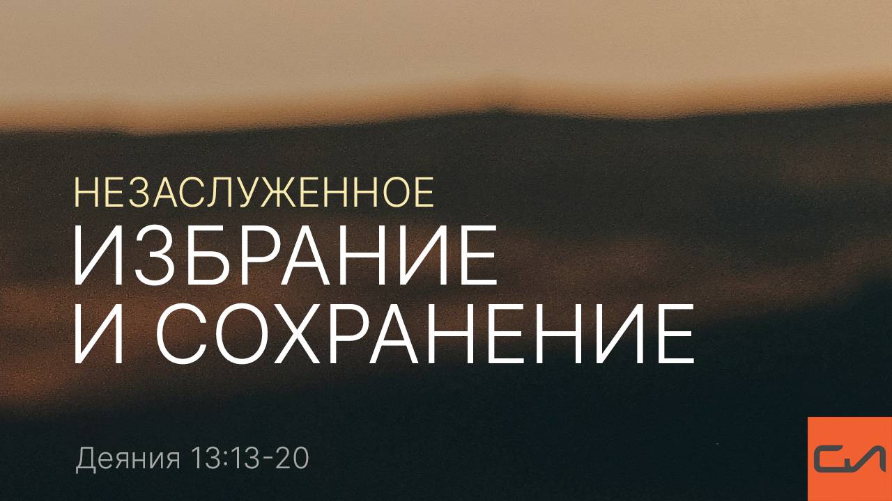 Деяния 13:13-20. Незаслуженное избрание и сохранение | Андрей Вовк | Слово Истины