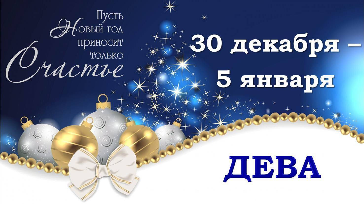 ♍ ДЕВА. 🎄 🎁 С 30 ДЕКАБРЯ 2024 г. по 5 ЯНВАРЯ 2025 г. 🎅 Новогодний Таро-прогноз 🥰 🎆 🪩