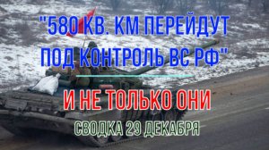 "580 кв.км перейдут под контроль России". И не только...