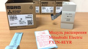 Модуль расширения Mitsubishi Electric FX2N-8EYR