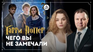 Гарри Поттер: взгляд историков / Кирилл Назаренко и Анастасия Кругликова