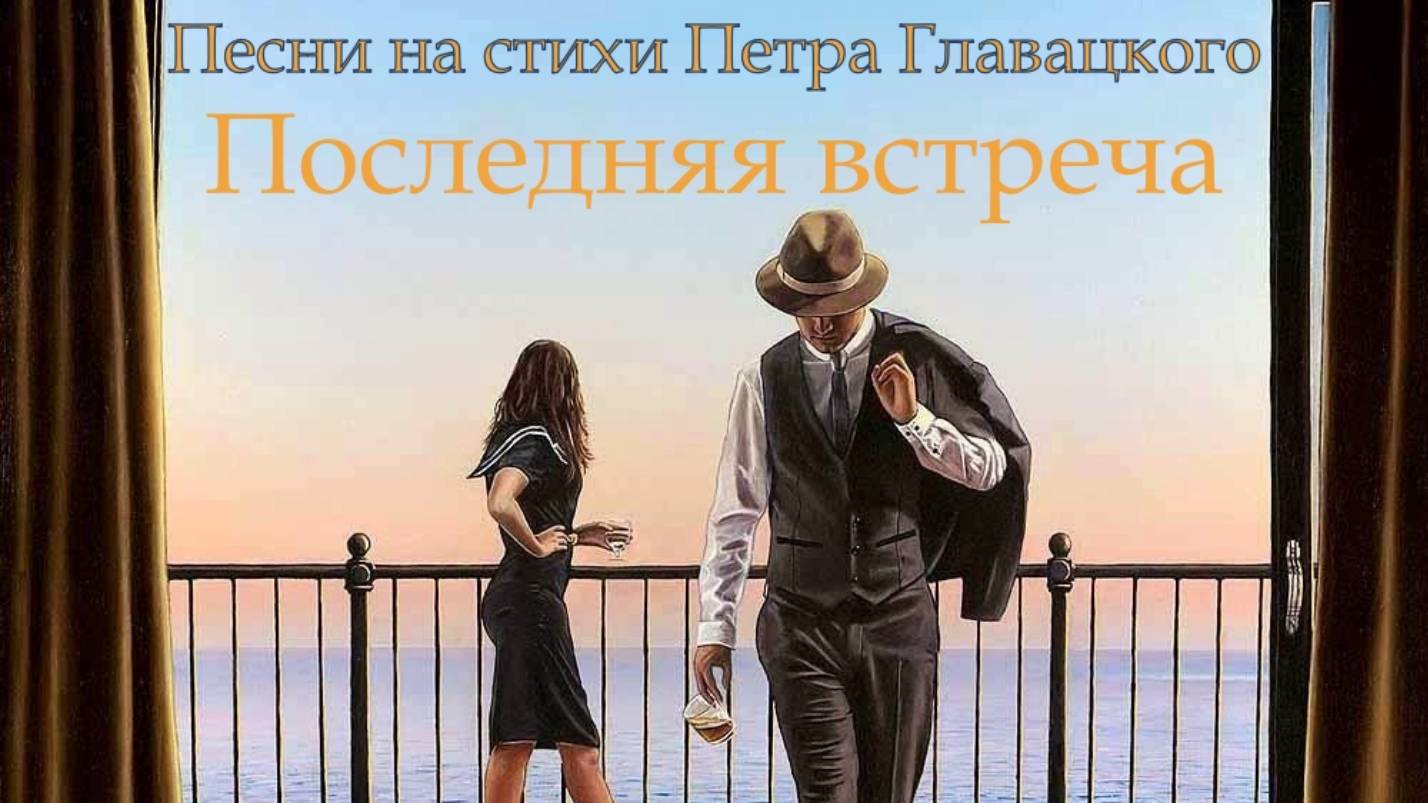 Песни на стихи Петра Главацкого. ''Последняя встреча''. С Новогодним бонус-треком.