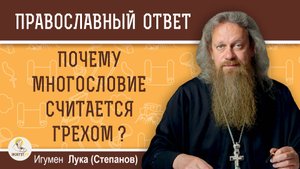 ПОЧЕМУ МНОГОСЛОВИЕ СЧИТАЕТСЯ ГРЕХОМ ?  Игумен Лука (Степанов)