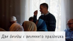 Две беседы с весеннего праздника 2015 г.