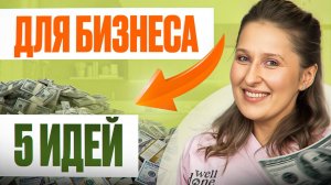 Если бы я начинала бизнес в 2025 году, то ТАКОЙ – ТОП 5 идей