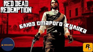 Впервые играю в Red Dead Redemption 1 на ПК (№9 Блюз старого жулика)