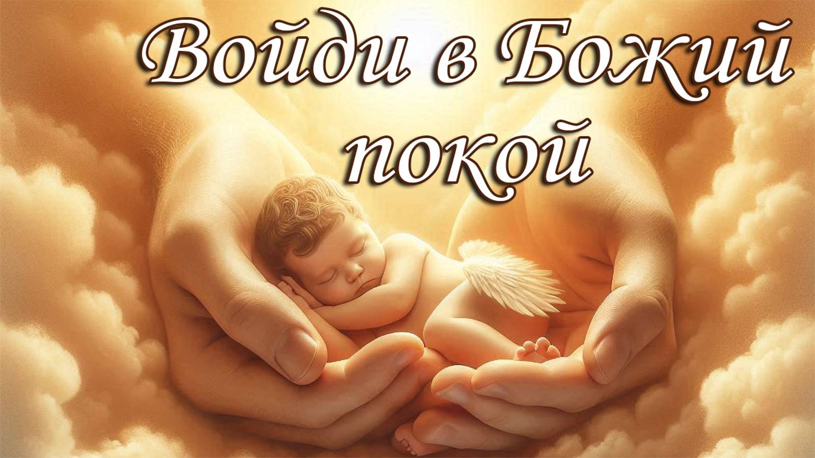 Войди в Божий покой \\ Константин Блинов