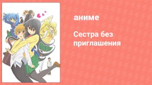 Сестра без приглашения 4 серия (аниме-сериал, 2014)