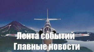 Новости о Спецоперации. Новых самолетах. Курахово. КНДР. Зеленском - лента новостей