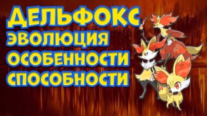 ДЕЛЬФОКС. ЭВОЛЮЦИЯ, ОСОБЕННОСТИ, СПОСОБНОСТИ