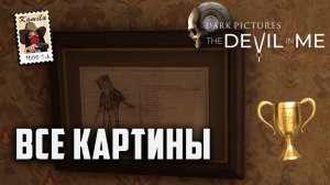 The Devil In Me. Все схемы (картины) с белыми и черными рамками.  (Kamila, PS5)