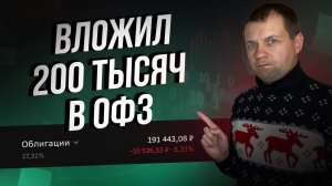 Уже 200 ТЫСЯЧ В ОФЗ. Мои покупки и обзор портфеля облигаций в сберинвесторе.