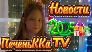 Новости ПеченьККа TV. Новогодний выпуск. 29.12.2024