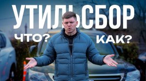 УТИЛЬСБОР - наша версия | Что, зачем и почему!?