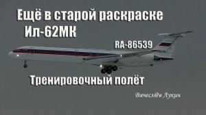 Ещё в старой раскраске Ил-62МК RA-86539 Тренировочный полёт