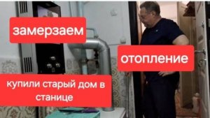 58//Купили старый дом в станице. Замёрзли.Включаем газ.С утра в Краснодар на работу.