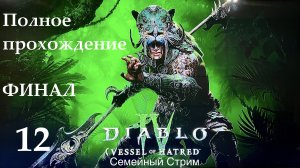 Diablo 4 Vessel of Hatred прохождение часть 12 истинный финал!