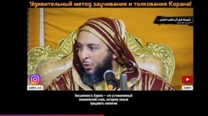 Удивительный метод заучивания и толкования Корана! Шейх Саид аль-Камали