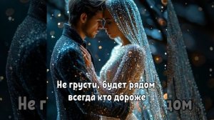 не грусти. всем кого предали посвещается