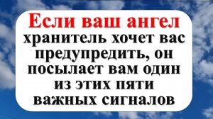 Если ваш ангел хранитель хочет вас предупредить, он посылает вам один из пяти важных сигналов