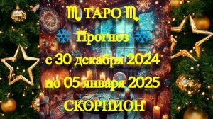 ТАРО-прогноз с 30 декабря 2024 по 05 января 2025 ♏︎ СКОРПИОН