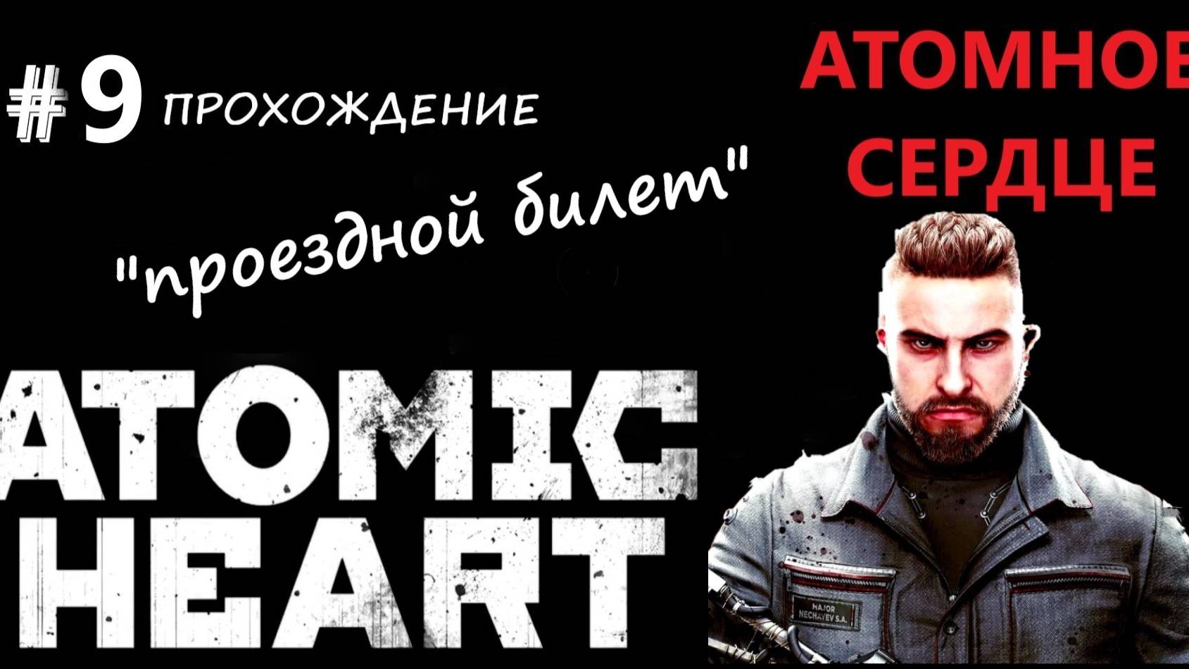 Atomic Heart-прохождение #9