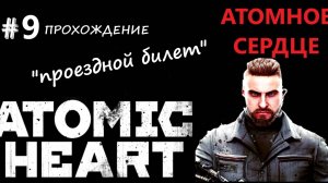 Atomic Heart-прохождение #9