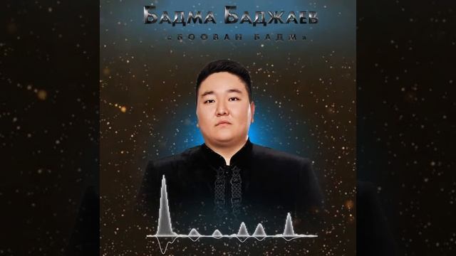 Бадма Баджаев «Боован Бадм» Премьера🔥🔥🔥 смотреть онлайн