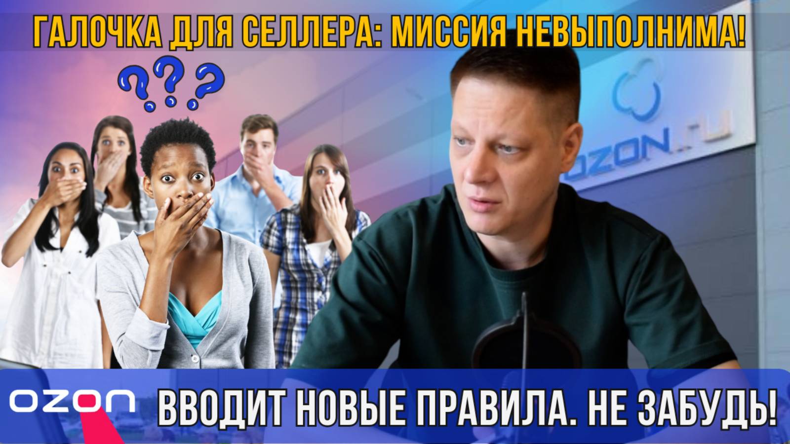 Ozon жжёт: новая галочка для селлера / Селлеры WB убирают конкурентов? / ПВЗ проверяют паспорта