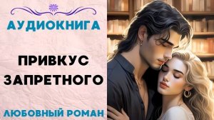 ПРИВКУС ЗАПРЕТНОГО СЛУШАТЬ АУДИОКНИГА ЛЮБОВНЫЙ РОМАН