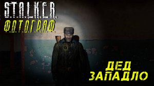 ДЕД ЗАПАДЛО ➤ S.T.A.L.K.E.R. Ф.О.Т.О.Г.Р.А.Ф. #13